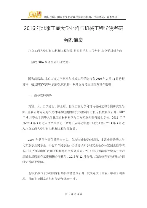 2016年北京工商大学材料与机械工程学院考研调剂信息