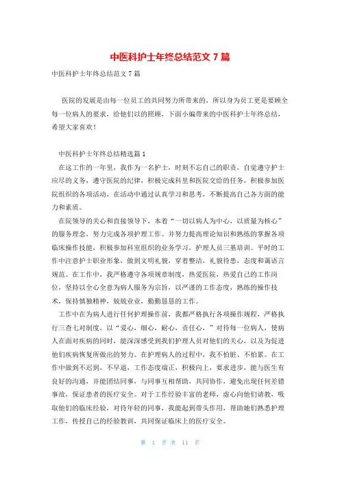 中医科护士年终总结范文7篇
