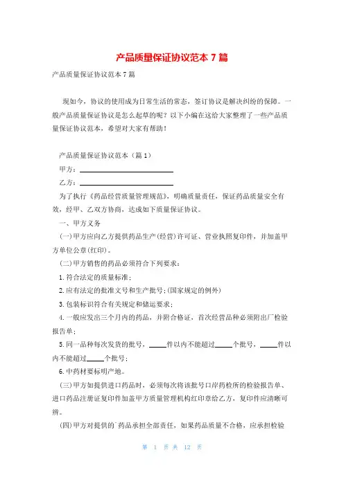 产品质量保证协议范本7篇