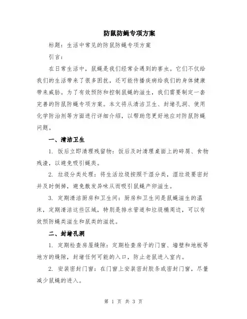 防鼠防蝇专项方案