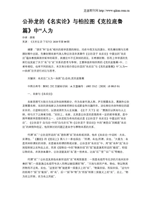 公孙龙的《名实论》与柏拉图《克拉底鲁篇》中“人为