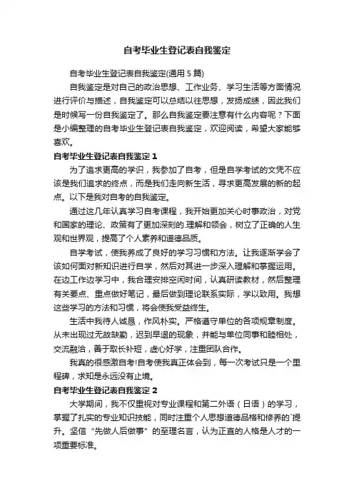 自考毕业生登记表自我鉴定（通用5篇）