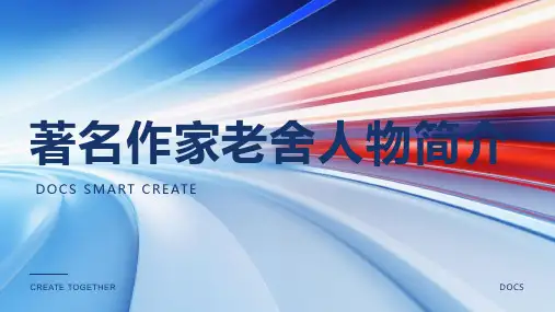 著名作家老舍人物简介
