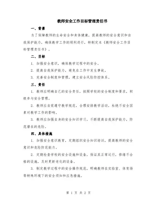 教师安全工作目标管理责任书