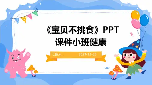 《宝贝不挑食》PPT课件小班健康