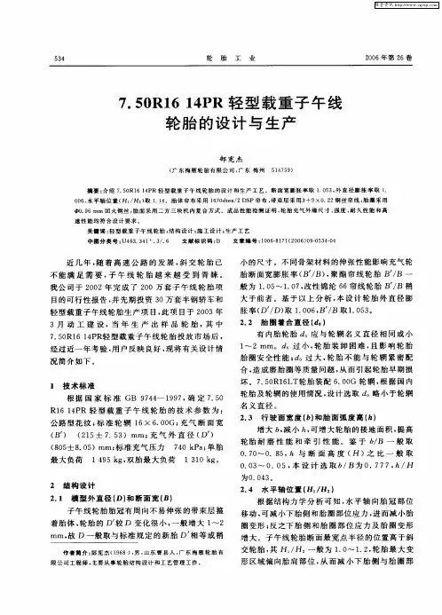 7.50R16 14PR轻型载重子午线轮胎的设计与生产