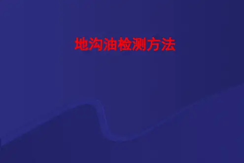 地沟油检测方案