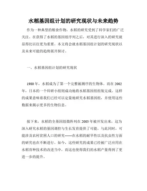 水稻基因组计划的研究现状与未来趋势