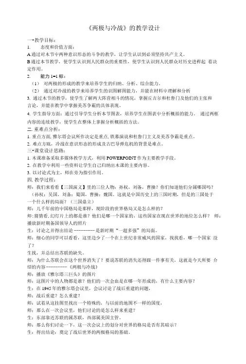 《两极与冷战》的教学设计.doc
