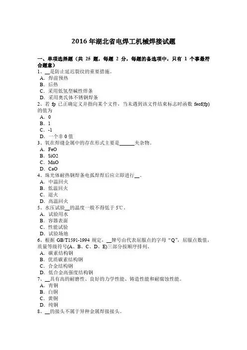 2016年湖北省电焊工机械焊接试题