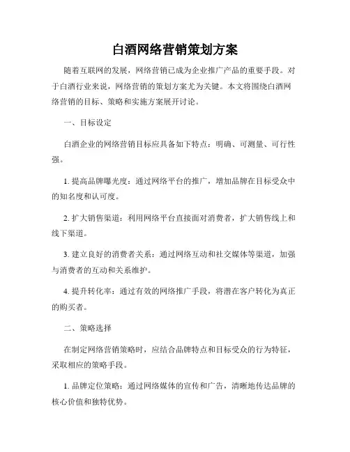 白酒网络营销策划方案