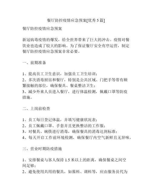 餐厅防控疫情应急预案[优秀5篇]