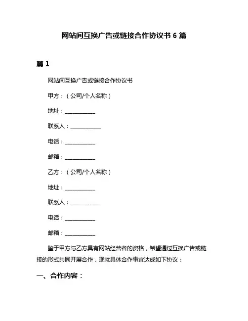网站间互换广告或链接合作协议书6篇