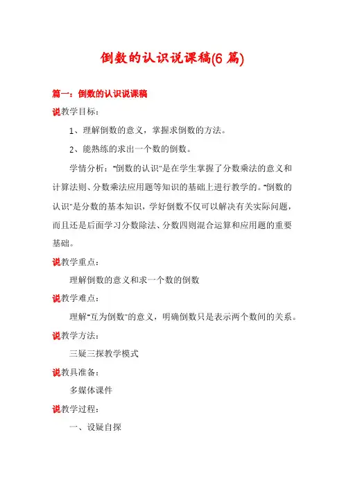 倒数的认识说课稿(6篇)