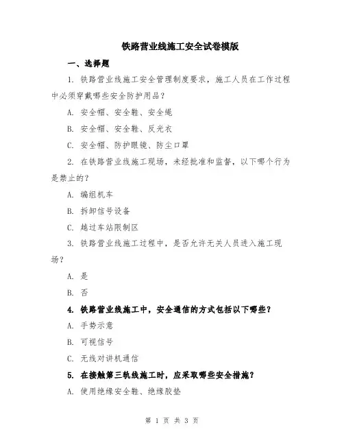 铁路营业线施工安全试卷模版
