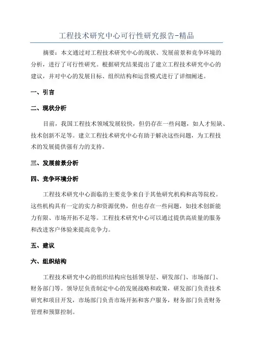 工程技术研究中心可行性研究报告-精品
