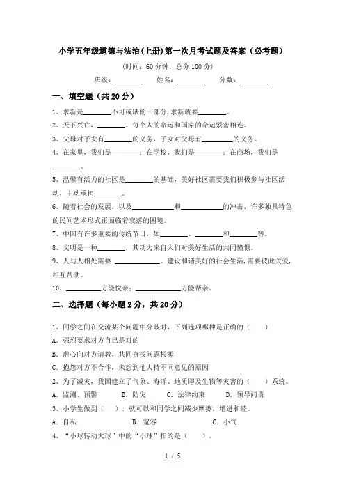 小学五年级道德与法治(上册)第一次月考试题及答案(必考题)