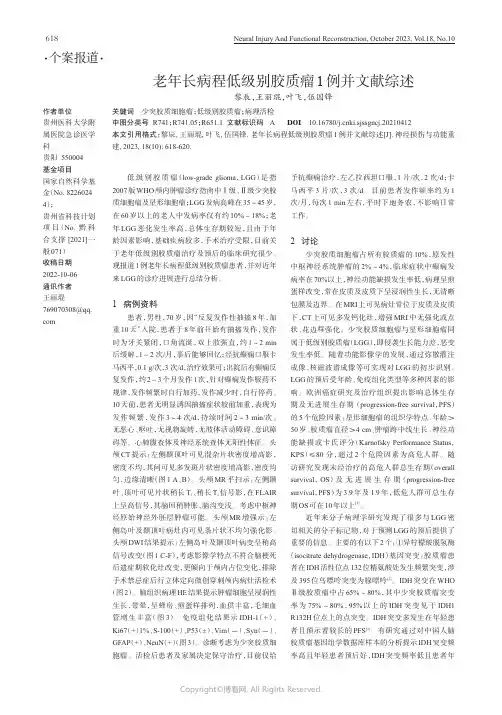 老年长病程低级别胶质瘤1_例并文献综述