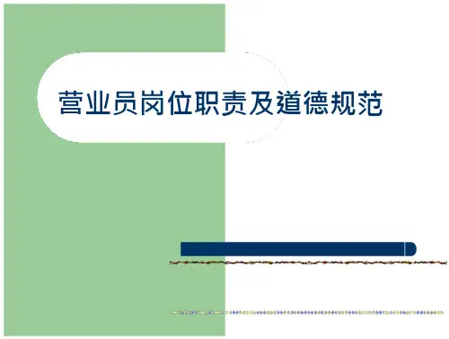 营业员岗位职责及行为规范