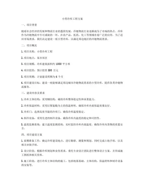 小型冷库工程方案