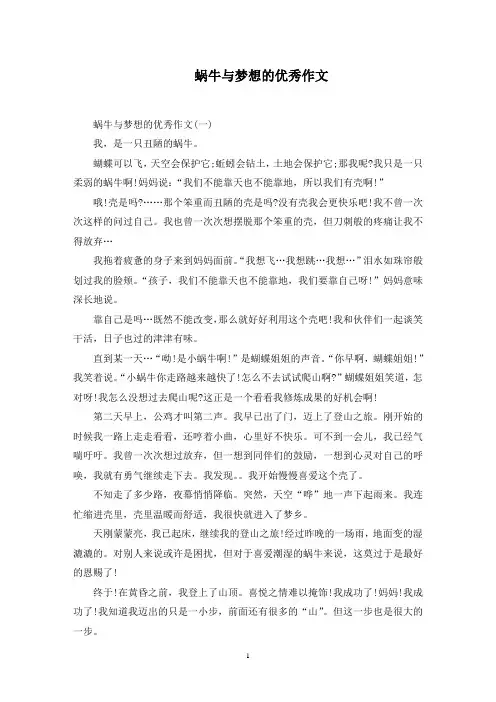 蜗牛与梦想的优秀作文范文精选