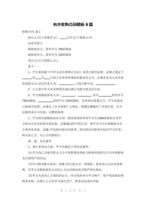 有关收购合同模板6篇