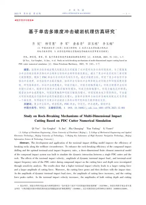 基于单齿多维度冲击破岩机理仿真研究