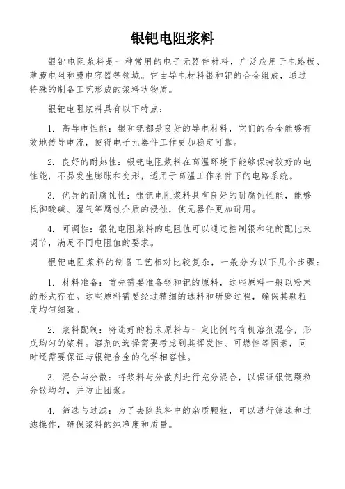 银钯电阻浆料