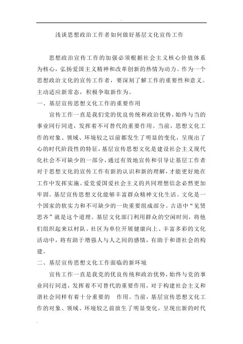 浅谈思想政治工作者如何做好基层文化宣传工作