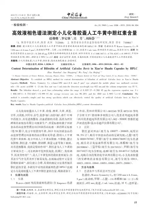 高效液相色谱法测定小儿化毒胶囊人工牛黄中胆红素含量