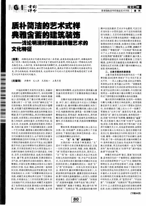 质朴简洁的艺术式样 典雅含蓄的建筑装饰——浅论明清时期徽派砖雕艺术的文化特征