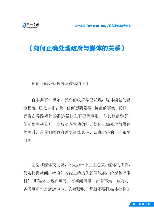 如何正确处理政府与媒体的关系