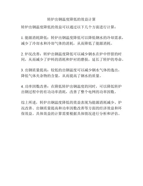 转炉出钢温度降低的效益计算