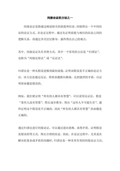 间接论证的方法之一