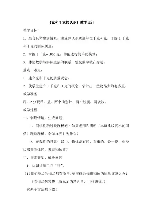 克和千克的认识教案 3