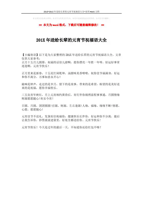 2018-201X年送给长辈的元宵节祝福语大全-实用word文档 (1页)