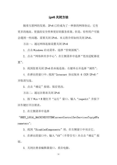ipv6关闭方法