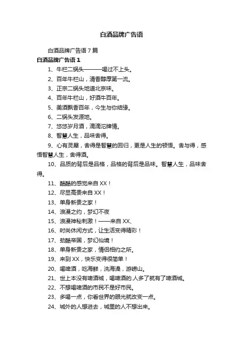 白酒品牌广告语7篇