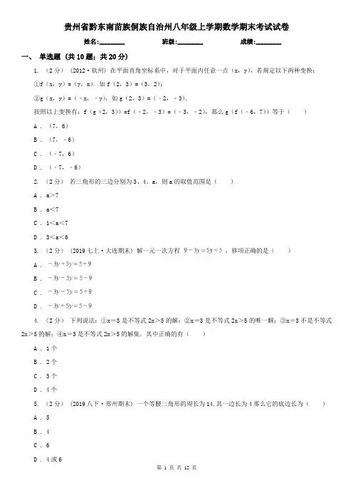 贵州省黔东南苗族侗族自治州八年级上学期数学期末考试试卷