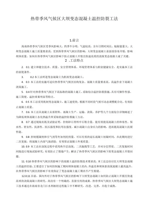 建设工程—热带大坝变态混凝土温控防裂工法