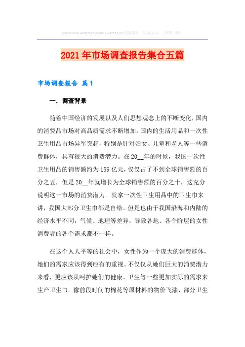 2021年市场调查报告集合五篇