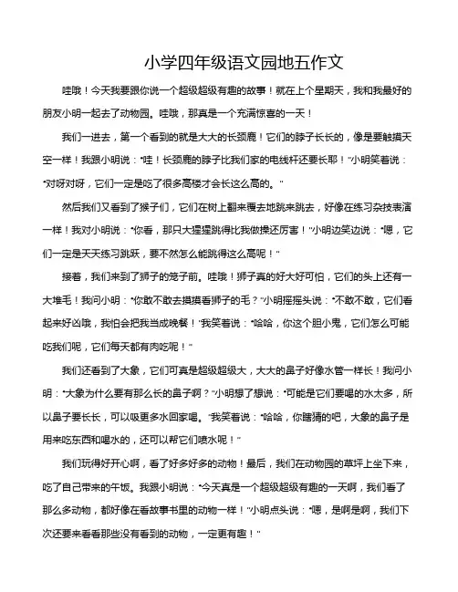 小学四年级语文园地五作文