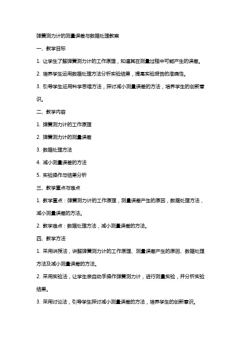 弹簧测力计的测量误差与数据处理教案