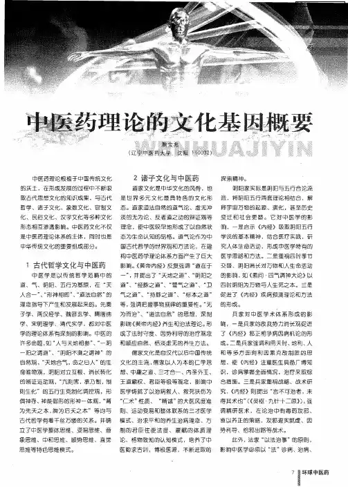 中医药理论的文化基因概要
