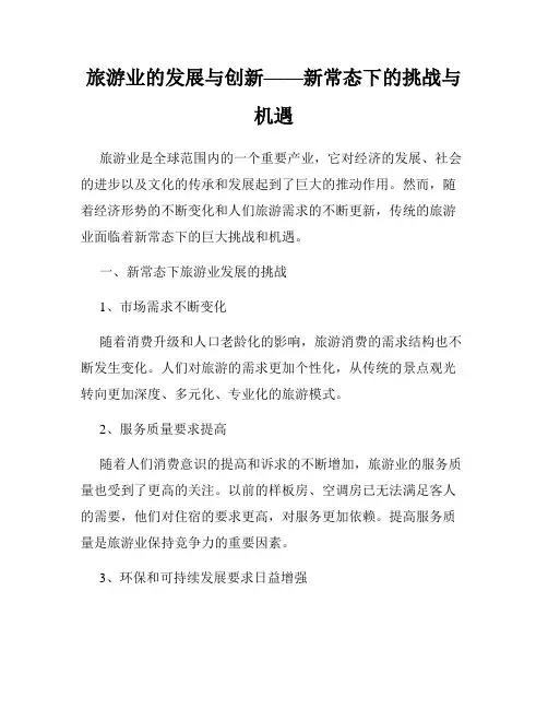 旅游业的发展与创新——新常态下的挑战与机遇
