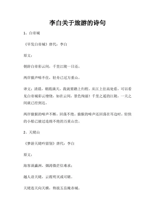 李白关于旅游的诗句