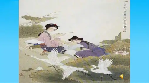 人教版高中语文必修四第二单元第七课之《声声慢》教学课件共30张PPT含三首歌曲MP3
