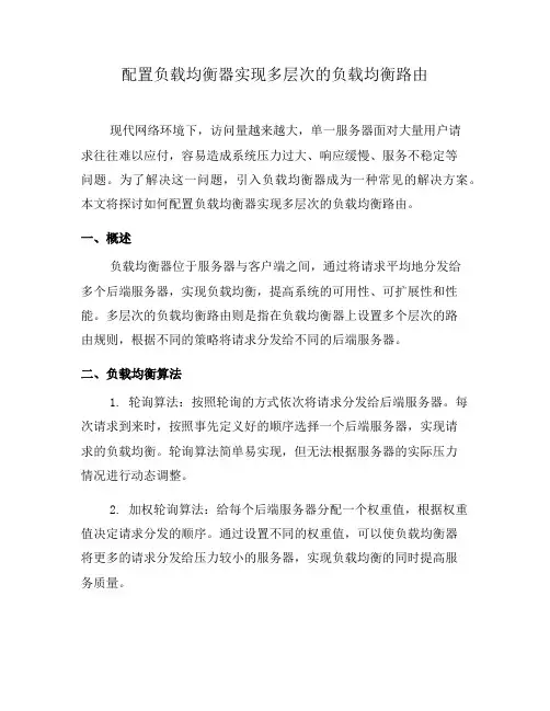 配置负载均衡器实现多层次的负载均衡路由(三)