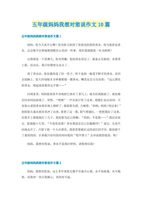 五年级妈妈我想对您说作文10篇