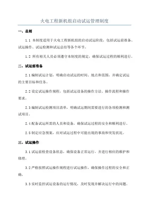 火电工程新机组启动试运管理制度